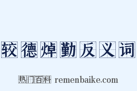 较德焯勤反义词是什么意思的图片